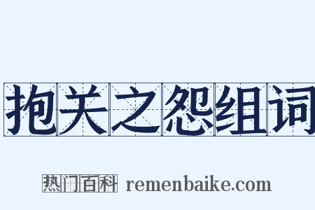 抱关之怨组词是什么意思的图片